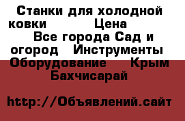 Станки для холодной ковки Stalex › Цена ­ 37 500 - Все города Сад и огород » Инструменты. Оборудование   . Крым,Бахчисарай